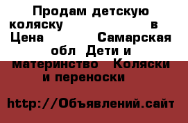 Продам детскую коляску Happych Aviator 2в1 › Цена ­ 7 000 - Самарская обл. Дети и материнство » Коляски и переноски   